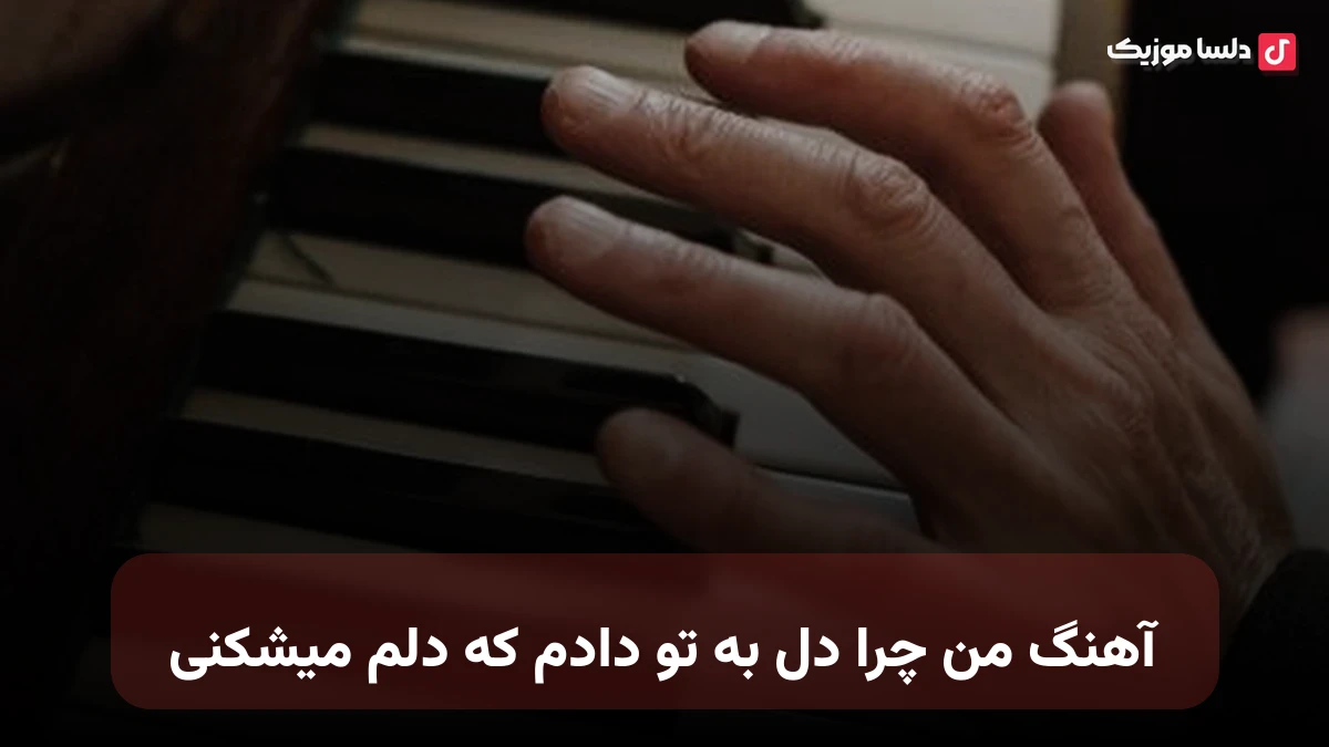  من چرا دل به تو دادم که دلم میشکنی صدای زن